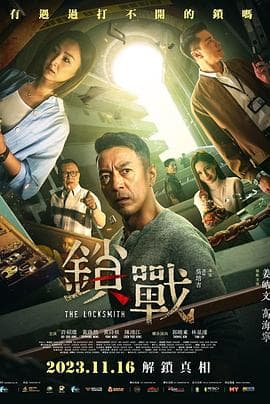 锁战2023海报