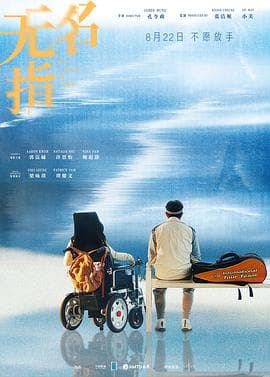 无名指国语海报